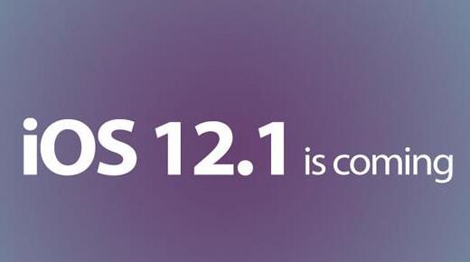 iOS 12.1可优化新手机的性能 苹果公司已推送更新通知1