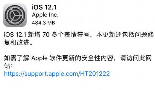iOS 12.1可优化新手机的性能 苹果公司已推送更新通知2