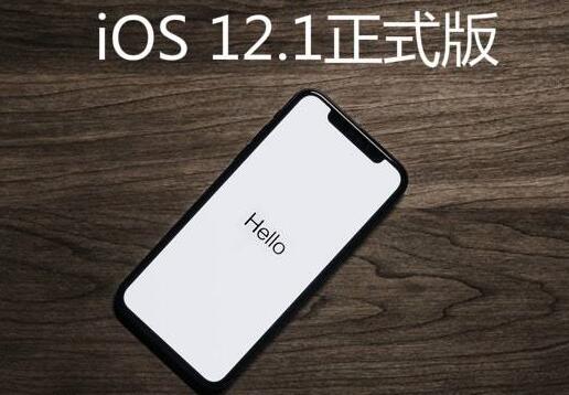 iOS 12.1可优化新手机的性能 苹果公司已推送更新通知5