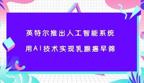 英特尔打算涉足医药行业 将利用AI技术诊治疾病