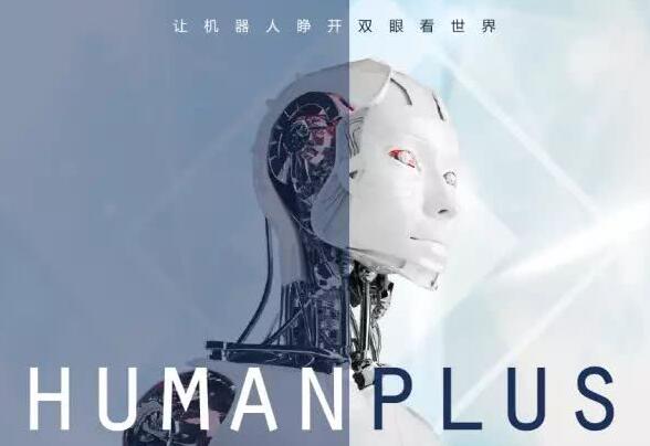 Humanplus人加获巨额融资 人工智能领域重大事件