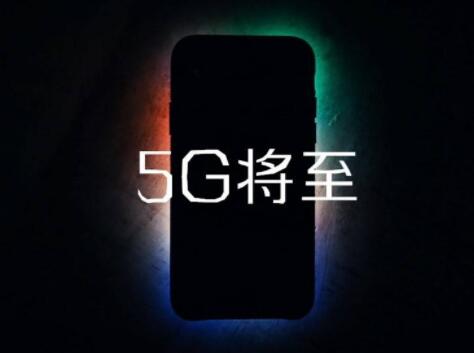 工信部释放重量级消息 5G手机下半年推出