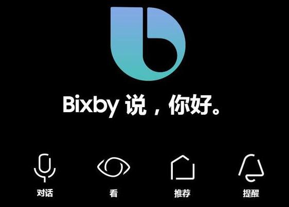 三星升级人工智能助手产品 强力打造Bixby 2.0