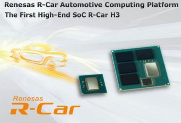 瑞萨研发新技术完善汽车RCar平台 与NVIDIA分庭抗礼