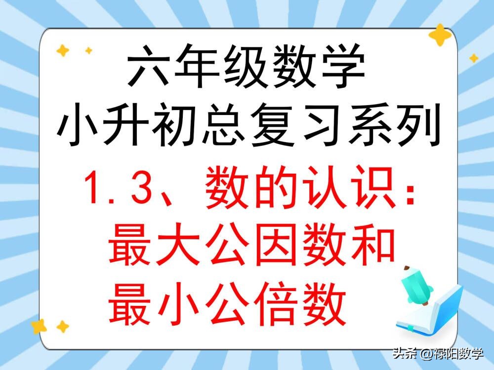 六年级数学小升初复习数的认识：最大公因数和最小公倍数（精编）
