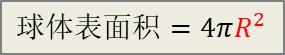 球体表面积公式推导（2种方法） - 微积分应用