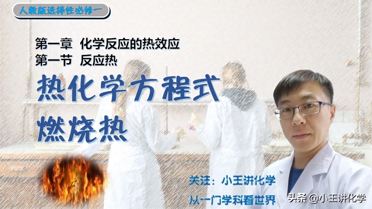 高中化学选择性必修一第一章第一节反应热 热化学方程式 燃烧热