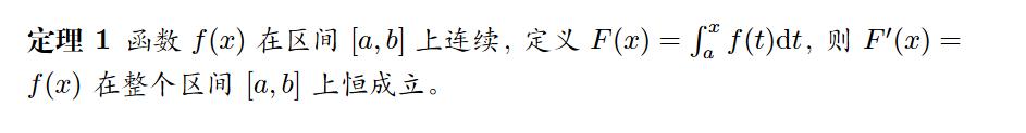 浅谈微积分中的一些基本定理