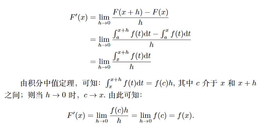 浅谈微积分中的一些基本定理