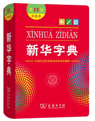 《新华字典》中这些符号是什么意思？